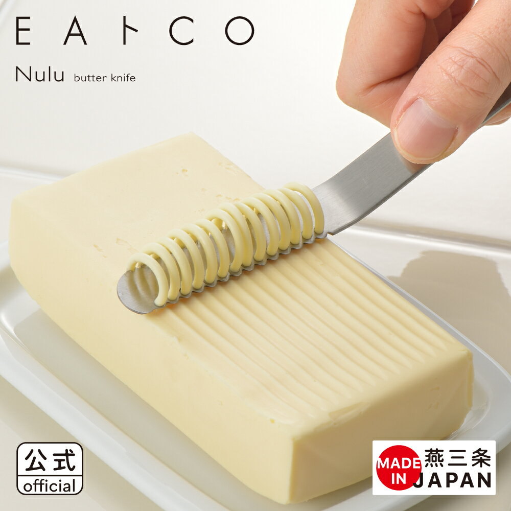 【公式】◇EAトCO/イイトコ Nulu（ヌル/バターナイフ）butter knife【AS0035】◇【3814043】【ラッピングOK のし不可】【ヨシカワ yoshikawa 燕三条】【日本製 ステンレス バターナイフ マーガリン ジャム トースト パン】