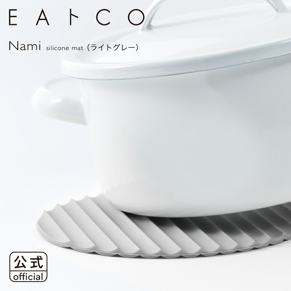 Pot Holders - 【公式】◇EAトCO/イイトコ　Nami（ナミ/シリコーンマット）silicone mat ライトグレー【AS0044】◇【4209350】【ラッピングOK のし不可】【ヨシカワ yoshikawa 】【シリコンマット シリコーンマット 鍋敷き なべ敷き ミトン 滑り止め 鍋つかみ】
