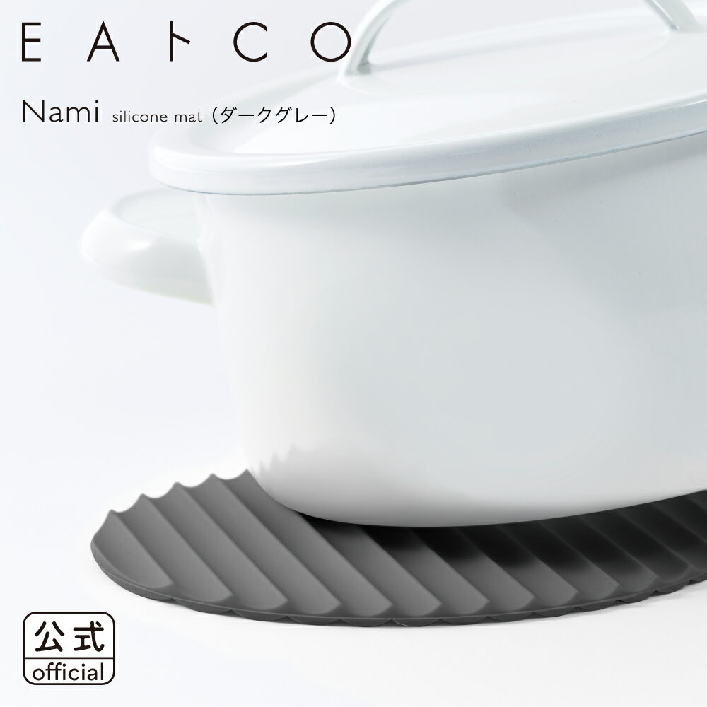 【公式】◇EAトCO/イイトコ　Nami（ナミ/シリコン—ンマット）silicone mat ダークグレー【AS0045】◇【4209351】【ラッピングOK のし不可】【ヨシカワ yoshikawa】【シリコンマット シリコーンマット 鍋敷き なべ敷き ミトン 滑り止め 鍋つかみ】