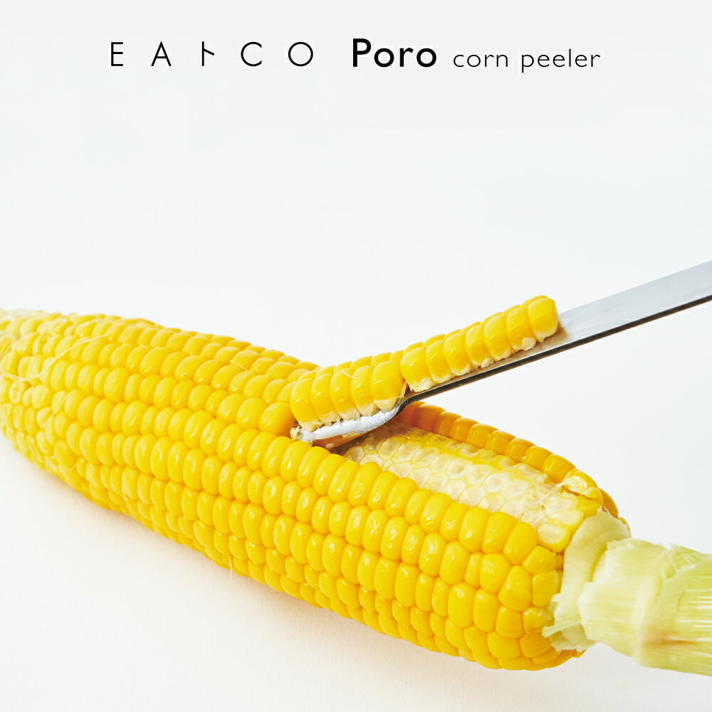 【ラッピングOK】【のし不可】◇EAトCO/イイトコ　Poro（ポロ/コーンピーラー）corn peeler【AS0051】◇【3814049】【ヨシカワ 直営 yoshikawa 燕三条産】【日本製 ステンレス製 コーンピーラー とうもろこし 】