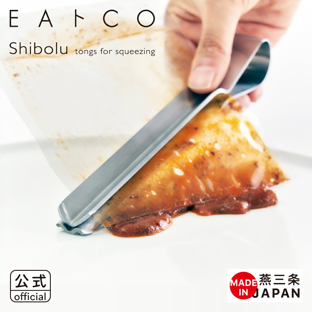 【公式】◇EAトCO/イイトコ　Shibolu（シボル/トング）tongs for squeezing【AS0061】◇【5675005】【ラッピングOK のし不可】【ヨシカワ yoshikawa 燕三条】【日本製 ス...