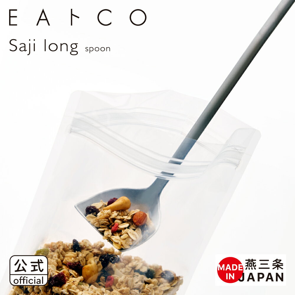 Service Spoon - 【公式】◇EAトCO/イイトコ　saji long（サジ ロング/スプーン）spoon【AS0062】◇【3072091】【ラッピングOK のし不可】【ヨシカワ yoshikawa 燕三条】【日本製 ステンレス 卓上 掬う すくう 長柄 シリアル ヨーグルト プロテイン 粉もの 梅酒 瓶 】