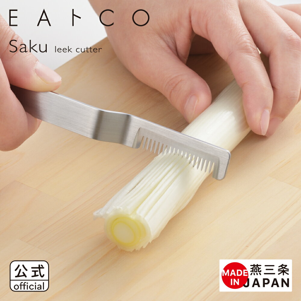 【公式】◇EAトCO/イイトコ　Saku（サク/ネギカッター）green onion cutter【AS0064】◇【3814053】【ラッピングOK のし不可】【ヨシカワ yoshikawa 燕三条】【日本製 ステンレス 長ネギ 白髪ねぎ ネギカット ねぎ ラーメン 中華 丼もの どんぶり ナムル スライサー 葱】