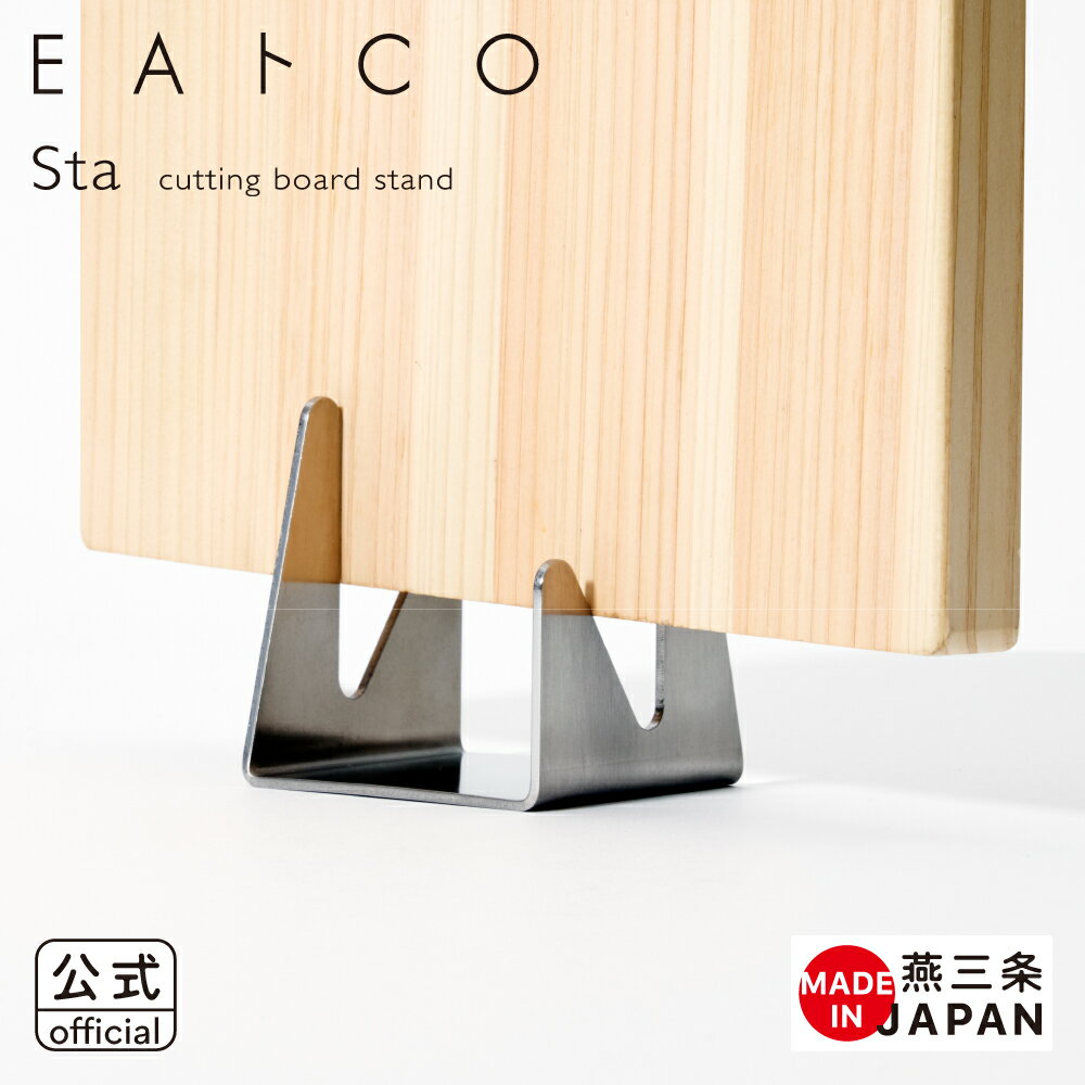 【公式】◇EAトCO/イイトコ Sta（スタ）cutting board stand【AS0067】◇【3804695】【ラッピングOK のし不可】【ヨシカワ yoshikawa 燕三条】【日本製 ステンレス まな板スタンド まな板立て まな板置き まないた カッティングボード ボードスタンド 】