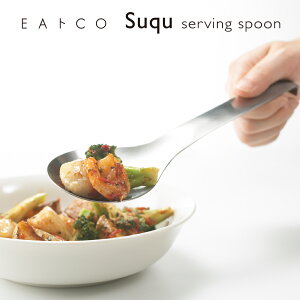 【ラッピングOK】◇EAトCO/イイトコ　Suqu（スクウ/サービングスプーン）serving spoon◇【AS0024】【3072018】【ヨシカワ 直営 yoshikawa 燕三条産】【日本製 ステンレス製 サービングスプーン 卓上】