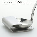 【ラッピングOK】【のし不可】◇EAトCO/イイトコ Oki(オキ/お玉立て) ladle stand【AS0030】◇【3804648】【ヨシカワ 直営 yoshikawa 燕三条】【日本製 ステンレス製 レードルスタンド おたま立て おたま置き 】