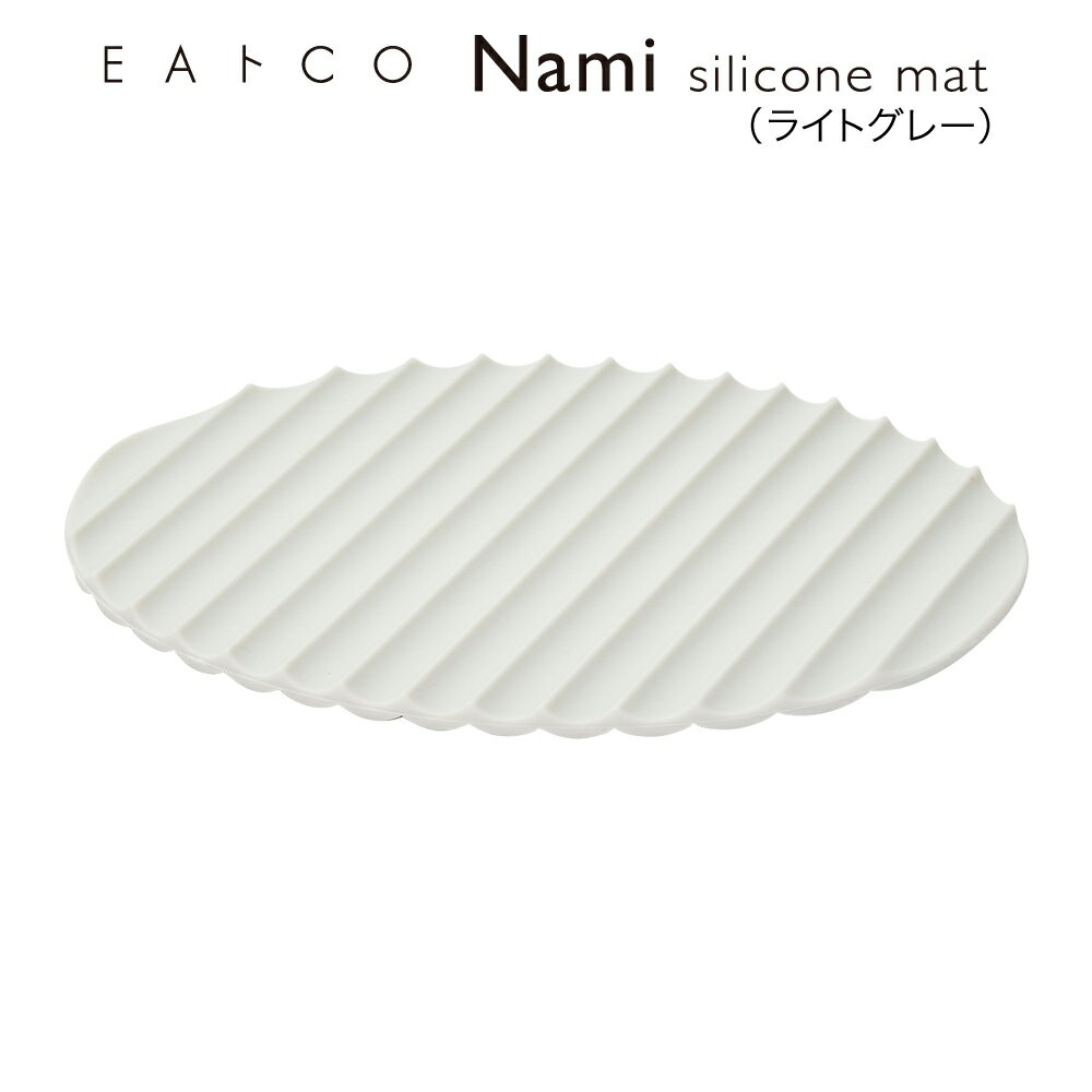 ◇EAトCO/イイトコ　Nami（ナミ/シリコーンマット）silicone mat ライトグレー◇