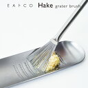 【ラッピングOK】【のし不可】◇EAトCO/イイトコ　Hake（ハケ/おろし金ブラシ）grater brush【AS0052】◇【2005125】【ヨシカワ 直営 yoshikawa 燕三条産】【日本製 ステンレス製 グレーターブラシ おろし金用ブラシ 】 その1