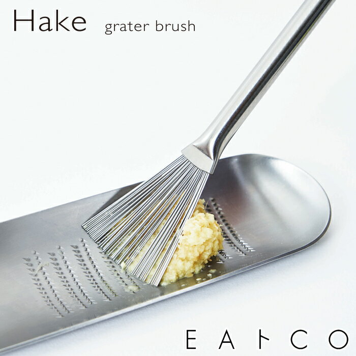 【ラッピングOK】◇EAトCO/イイトコ　Hake（ハケ/おろし金ブラシ）grater brush【AS0052】◇【2005125】【ヨシカワ 直営 yoshikawa 燕三条産】【日本製 ステンレス製 グレーターブラシ おろし金用ブラシ 】