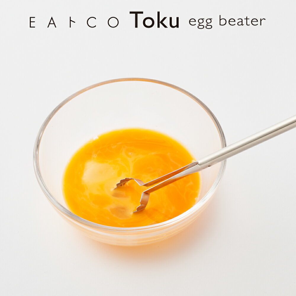 【ラッピングOK】【のし不可】◇EAトCO/イイトコ Toku（トク/たまごとき）egg beater【AS0054】◇【2005126】【ヨシカワ 直営 yoshikawa 燕三条産】【日本製 ステンレス製 卵 玉子 タマゴ 】