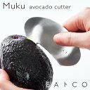 【ラッピングOK】◇EAトCO/イイトコ　Muku（ムク/アボカドカッター）avocado cutt