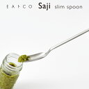 【ラッピングOK】【のし不可】◇EAトCO/イイトコ saji(サジ/スリムスプーン)slim spoon【AS0056】◇【6223188】【ヨシカワ 直営 yoshikawa 燕三条】【日本製 ステンレス製 卓上 調味料 プロテイン 粉物 攪拌 ロングスプーン】