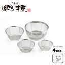 【ラッピングOK】◇郷技 ステンレスザル4Pcsセット(13・15・17・22cm)【YJ3444】◇【1686182】【ヨシカワ 直営 yoshikawa 燕...