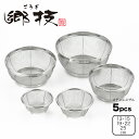 【ラッピングOK】◇郷技 ステンレスザル5Pcsセット(13・15・19・22・25cm)【YJ3445】◇【1686183】【ヨシカワ 直営 yoshikaw...
