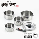 【ラッピングOK】◇郷技 着脱式ハンドル鍋 4点セット【YJ3447】◇【1216024】【ヨシカワ 直営 yoshikawa 燕三条産】【ステンレス製 着脱ハ...