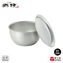 【ラッピングOK】◇郷技 ステンレスフタ付ボウル21cm【YJ3512】◇【3810031】【ヨシカワ 公式 直営 yoshikawa 燕三条】【日本製 ステン...