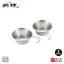 【ラッピングOK】◇郷技 シェラカップ 2pcs【YJ3662】◇【7041549】【ヨシカワ 公式 直営 yoshikawa 燕三条】【日本製 ステンレス製 ...
