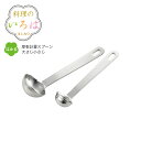 『料理のいろは　厚板計量スプーン大さじ小さじ』 商品詳細 サイズ 大さじ/全長16.2cm×全幅4.3cm×全高1.8cm 小さじ/全長14.5cm×全幅3.0cm×全高1.5cm 満水容量 大さじ/15ml 小さじ/5ml 重量 大さじ/約44g 小さじ/約28g 材質 18-8ステンレス（板厚1.5mm） 原産国 日本（新潟県燕市） 備考 食洗機：◯ ★無断複製、無断転載　禁止★