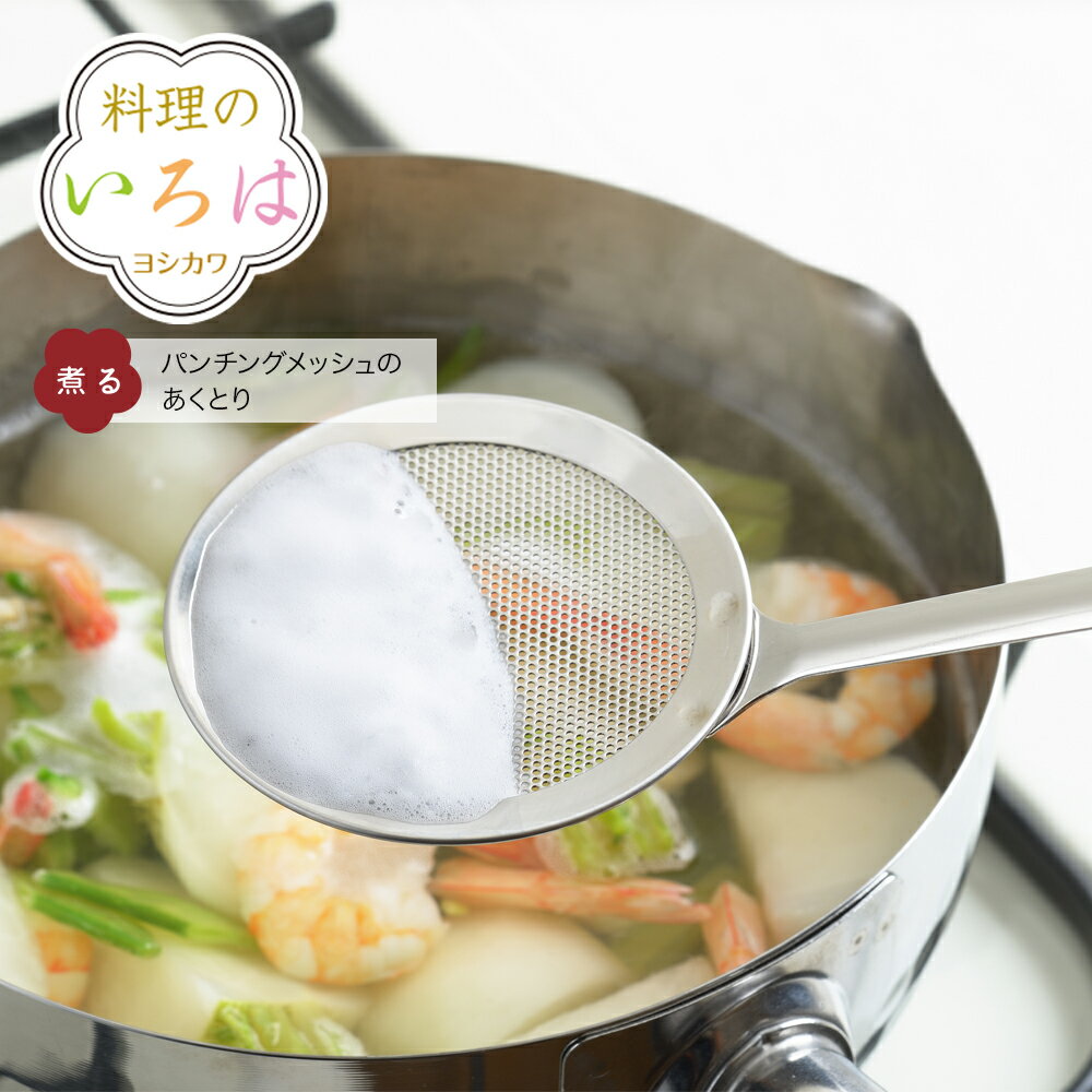 【ラッピング不可】◇料理のいろは　パンチングメッシュのあくとり【YJ2781】◇【2014060】【ヨシカワ 直営 yoshikawa 燕三条産】【日本製 調理便利グッズ ステンレス メッシュ 】