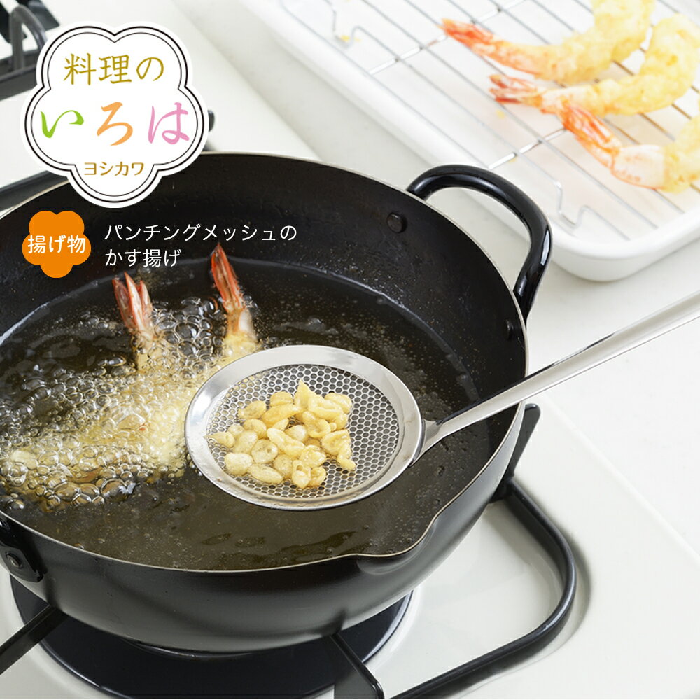 【ラッピング不可】◇料理のいろは　パンチングメッシュのかす揚げ【YJ2785】◇【2014061】【ヨシカワ 直営 yoshikawa 燕三条産】【日本製 調理便利グッズ 揚げ物 揚げカス】のサムネイル