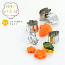 【ラッピング不可】◇料理のいろは さくらの抜き型 5pcs【YJ2790】◇【2634114】【ヨシカワ 直営 yoshikawa 燕三条産】【日本製 調理便利グッズ ステンレス 製菓 クッキー 抜型】