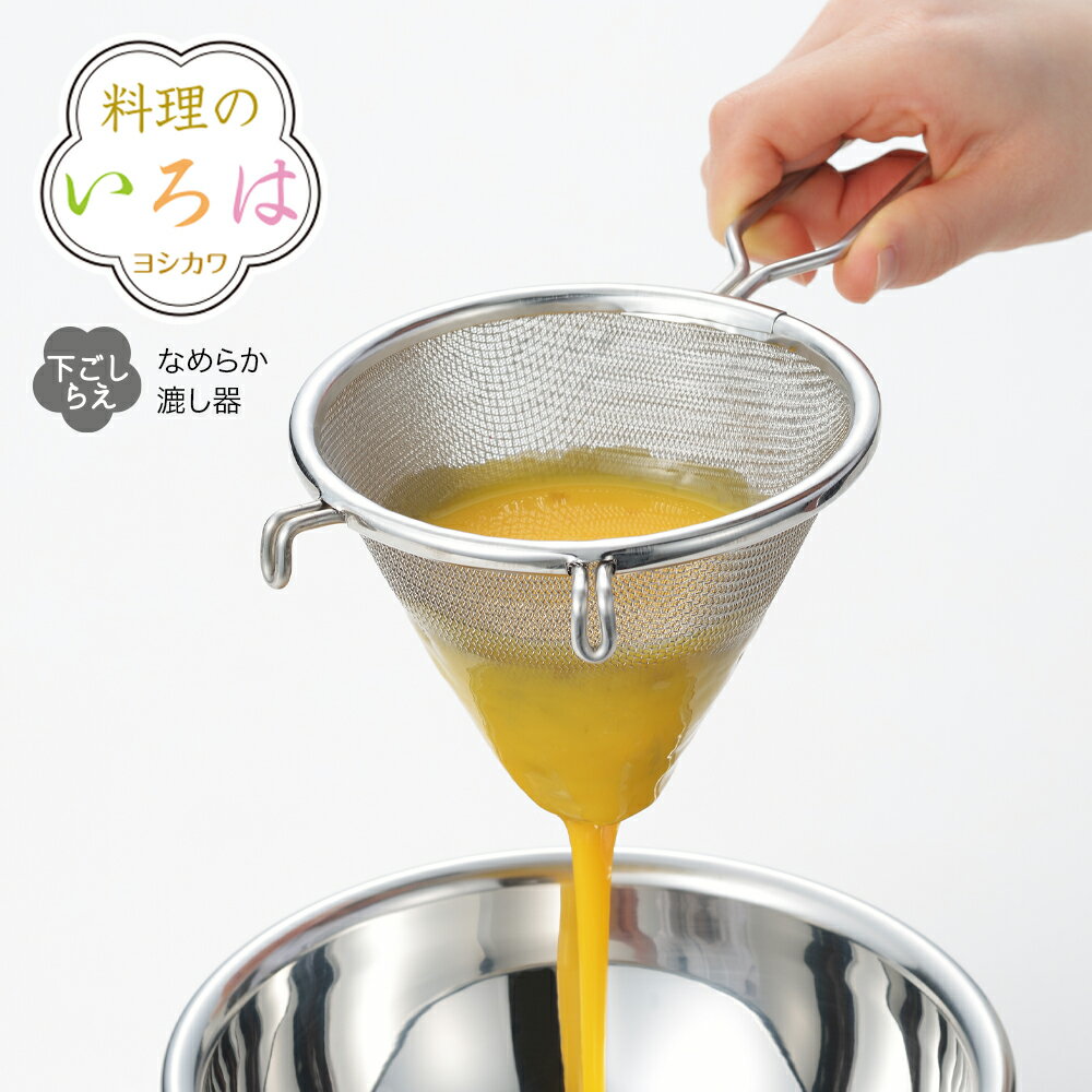 【ラッピング不可】◇料理のいろは　なめらか漉し器【YJ279