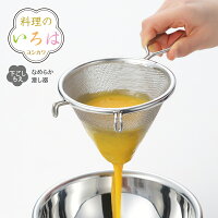 【ラッピング不可】◇料理のいろは なめらか漉し器【YJ2799】◇【ヨシカワ 直営 yoshikawa 燕三条産】【日本製 調理便利グッズ 油こし こし器 茶碗蒸し 製菓 】