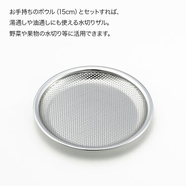 【ラッピング不可】◇料理のいろは　ボウルにのせて使える水切りトレー15cm【YJ2801】◇【4006529】【ヨシカワ 直営 yoshikawa 燕三条産】【日本製 調理便利グッズ ステンレス ざる パンチングメッシュ 下ごしらえ 】