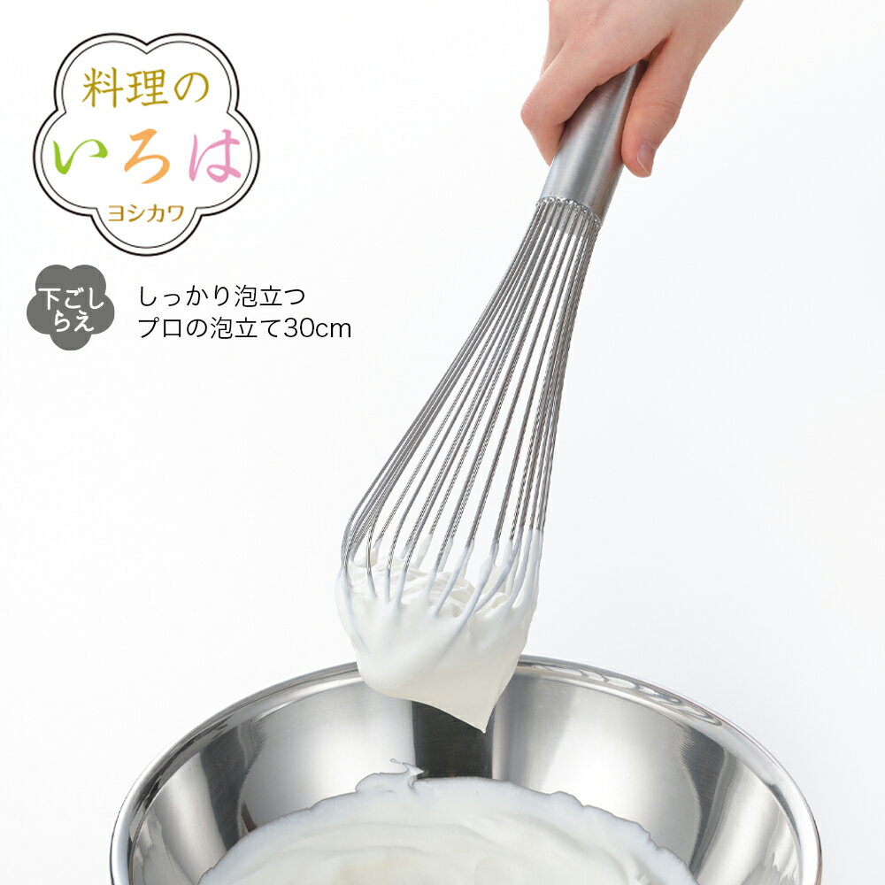 ◇料理のいろは　しっかり泡立つプロの泡立て30cm◇