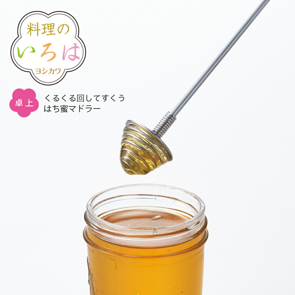 【ラッピング不可】◇料理のいろは　くるくる回してすくうはち蜜マドラー【YJ2809】◇【2005113】【ヨシ..