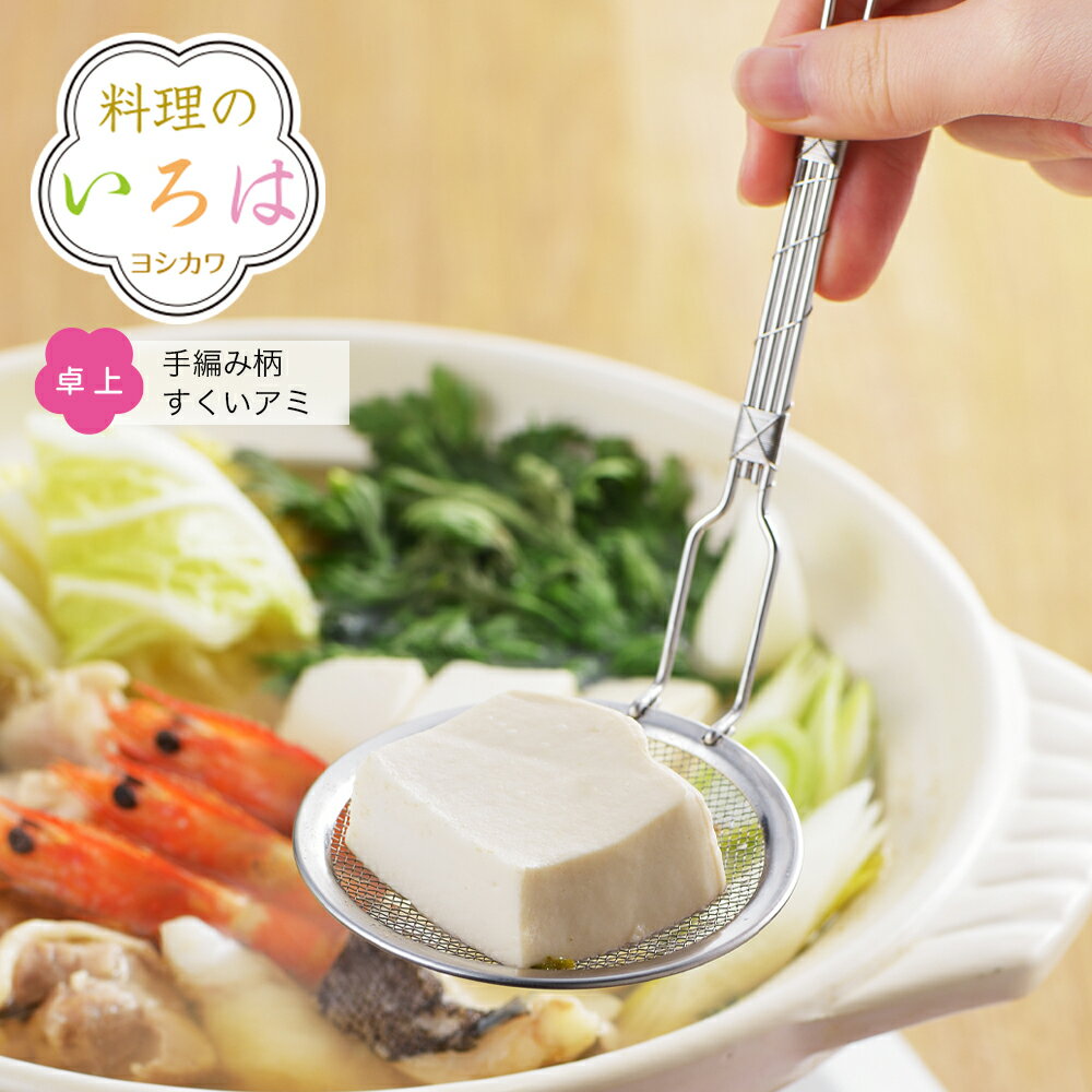 【ラッピング不可】◇料理のいろは　手巻き柄すくいアミ【YJ2811】◇【2005121】【ヨシカワ 直営 yoshika..