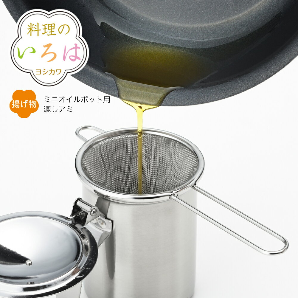 【公式】◇料理のいろは　ミニオイルポット用漉しアミ【YJ2825】◇【2005127】【ラッピング不可】【ヨシ..