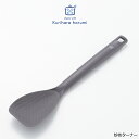 【ラッピング不可】◇栗原はるみ 炒めターナー(グレー)【HCXX4507-61F0】【3439】◇【1106066】