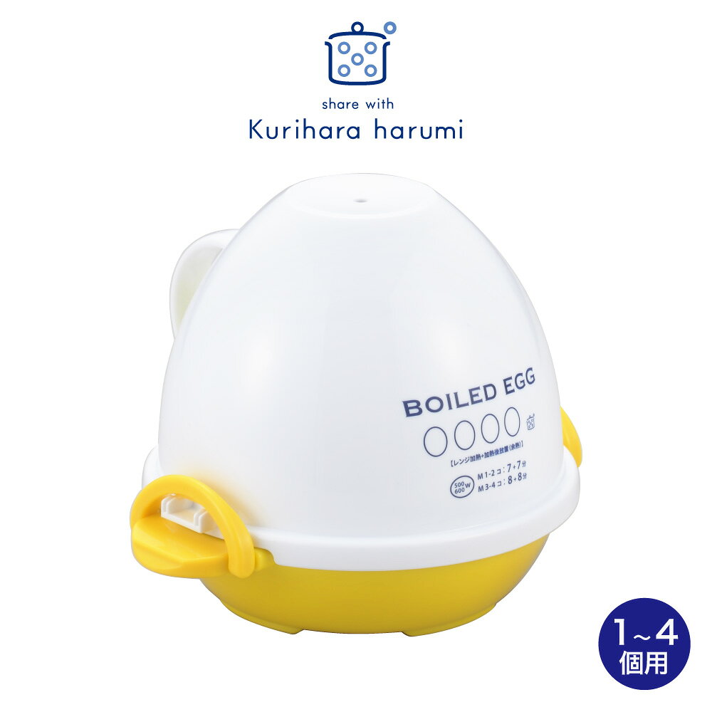 ＼新商品／◇栗原はるみ　電子レンジでゆでたまご 4個用【HC6S6502-99F0】【6009】◇【1106258】【ラッピングOK】【日本製 燕三条 レンジ調理 簡単 ゆでたまご ゆで卵 茹でたまご 茹で卵 ゆで玉子 卵 玉子 お弁当 おかず サラダ 半熟たまご 半熟卵 節水 節電】