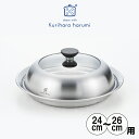 【送料無料】◇栗原はるみ ドーム型フライパン用蒸し器 24~26cm【HC1A1502-99F1】【6737】◇【1216015】【ラッピング不可】【日本製 ステンレス 燕三条 蒸し料理 蒸し せいろ 蒸す 蒸籠 蒸篭 蒸し野菜 スチームプレート ガラス蓋 おしゃれ ダイエット 蒸しプレート】