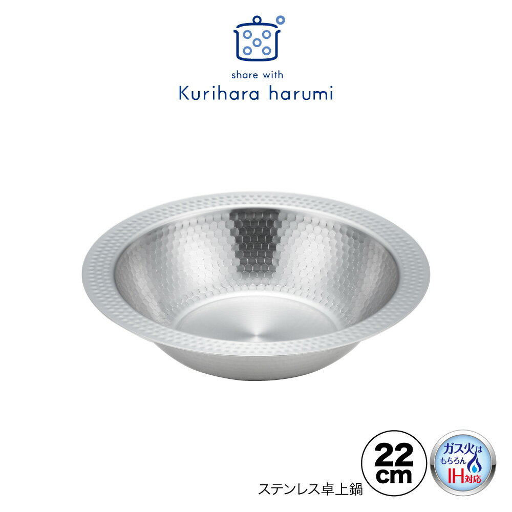 ＼新商品／【ラッピング不可】【IH対応 ガス火OK】◇栗原はるみ　IH対応ステンレス卓上鍋22cm【HC5A1301-99F0】【6993】◇【1216091】【日本製 ステンレス 燕三条 蒸し料理 蒸し せいろ 蒸す 蒸籠 蒸篭 蒸し野菜 せいろ 小さい鍋 しゃぶしゃぶ ちりすき鍋 寄せ鍋 ボウル 】