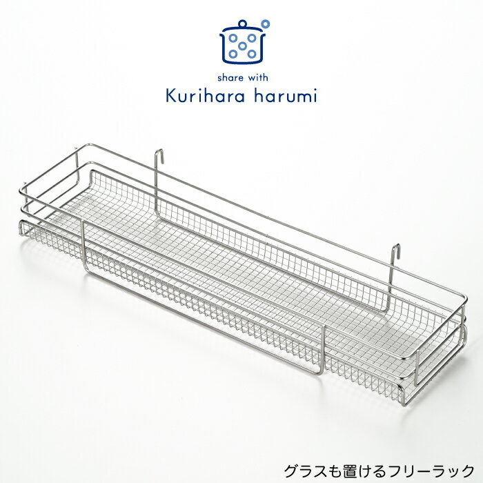 【ラッピング不可】◇栗原はるみ グラスも置けるフリーラック【HCXX5401-99F0】【3019】◇【1305878】