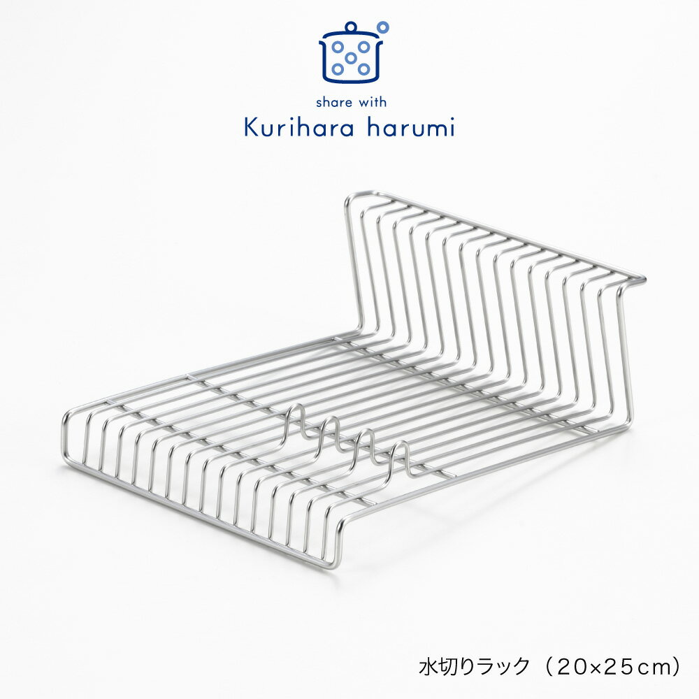 【ラッピング不可】◇栗原はるみ 水切りラック（20×25cm）【HC5A5301-99F0】【3824】◇【1306288】【水切り スタンド 食器ラック 食器スタンド お皿 】