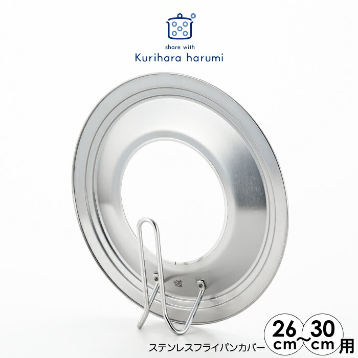 ＼スーパーセール！ポイント10倍！／【ラッピング不可】◇栗原はるみ　ステンレスフライパンカバー26〜30cm【HCXX1204-99F0】【3422】◇【1510236】