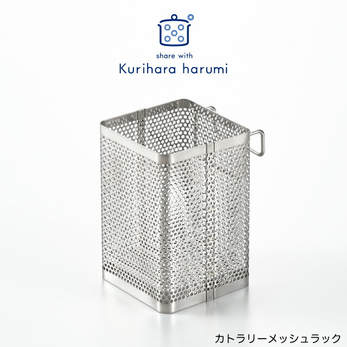 【ラッピング不可】◇栗原はるみ カトラリーメッシュラック【HCXX8601-99F0】【2999】◇【1621054】