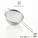 【ラッピング不可】◇栗原はるみ 粉ふるい兼用ストレーナー17cm【HCXX5102-99F0】【2739】◇【1686152】