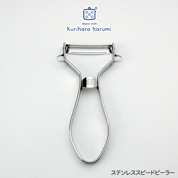 【ラッピング不可】◇栗原はるみ　ステンレススピードピーラー【HCXX4606-99F0】【3668】◇【2206865】のサムネイル