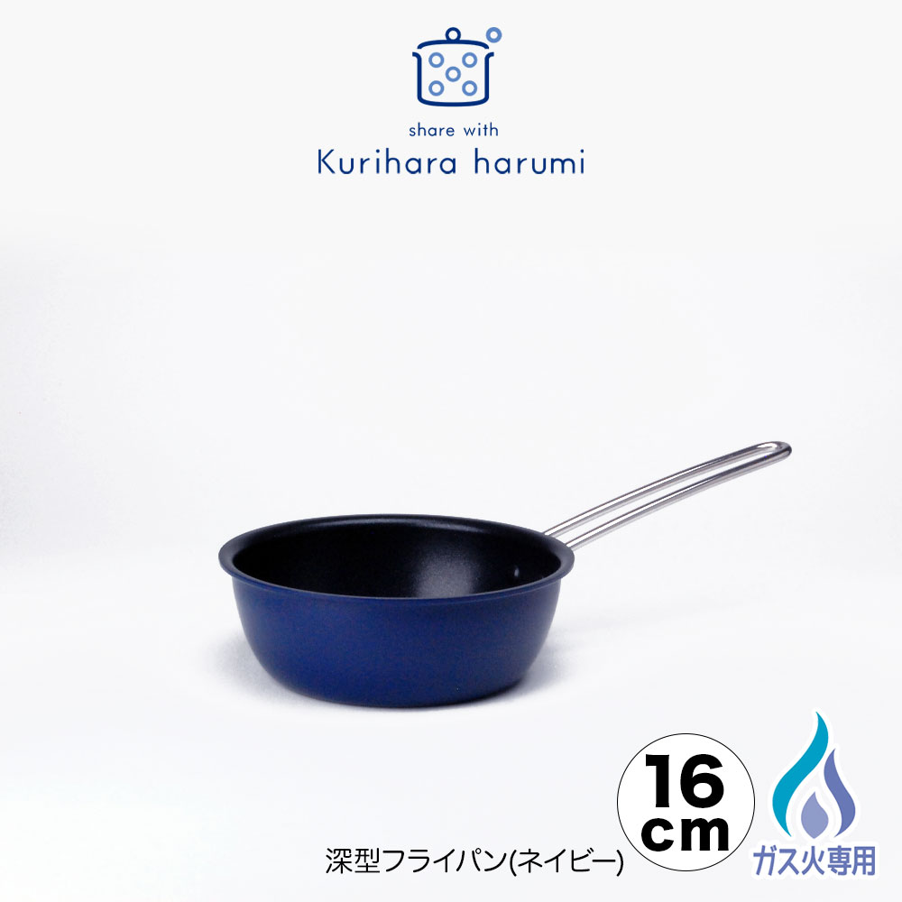 【ラッピング不可】【ガス火専用】◇栗原はるみ 深型フライパン16cm（ネイビー）【HC1A1101-40F0】【6478】◇【2698104】