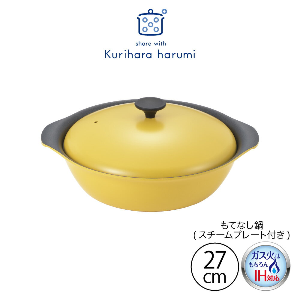 【ラッピングOK】【IH対応 ガス火OK】◇栗原はるみ　もてなし鍋（スチームプレート付き）27cm マスタード【HC4A1302-13F0】【9073】◇【2698118】【のし宛書OK】【贈り物 プレゼント 誕生日 内祝い お祝い なべ おでん 蒸し料理 卓上 】