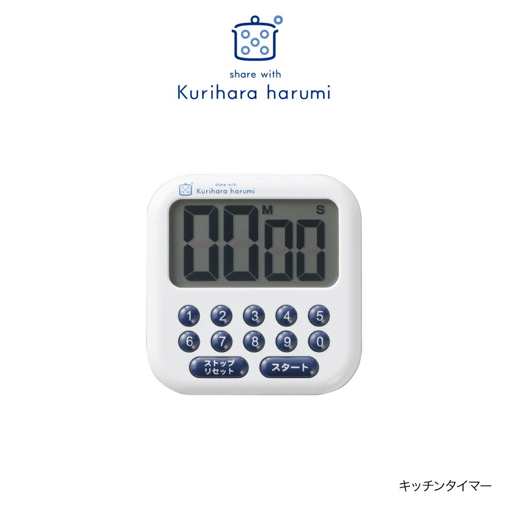 【ラッピング不可】◇栗原はるみ キッチンタイマー【HC4A4101-70F0】【0922】◇【3071006】