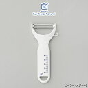 【ラッピング不可】◇栗原はるみ ピーラー(メジャー)【HCXX4604-99F0】【3453】◇【3814048】