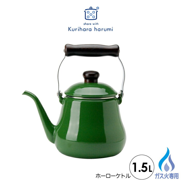 栗原はるみ やかん 【送料無料】◇栗原はるみ　ホーローケトル1.5L（グリーン）【HCXX1802-30F1】【5298】◇【3875044】【ラッピングOK】【のし宛書OK】【ガス火専用】