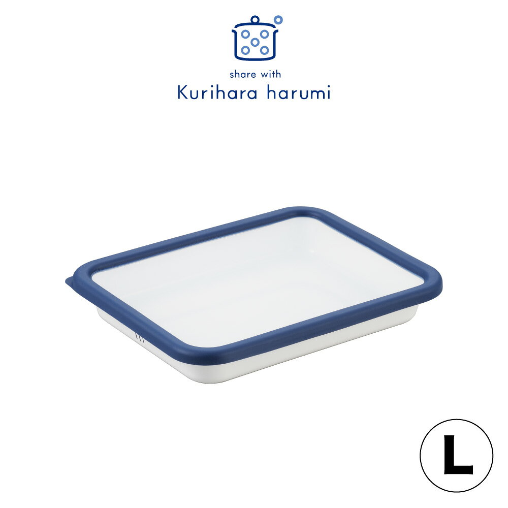 【ラッピング不可】◇栗原はるみ ホーローバット（蓋付き）Lサイズ 【HC4S5202-70F0】【3941】◇【3875057】【保存容器 琺瑯 ほうろう 】