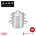 【ラッピングOK】◇菰田欣也 飲茶蒸し鍋16cm(三段)【KO0043】◇【1216033】【ヨシカワ 直営 yoshikawa 燕三条産】【日本製 ステンレス...