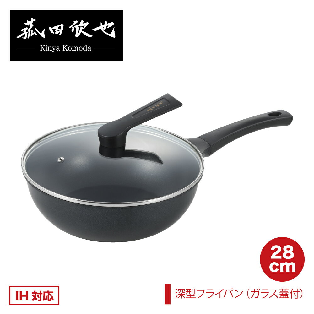 【ラッピングOK】【IH対応 ガス火OK】◇菰田欣也　深型フライパン（ガラス蓋付き）28cm【KO0045】◇【118..